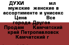 ДУХИ “LITANI“, 50 мл, мужские, женские в ассортименте и унисекс › Цена ­ 1 500 - Все города Другое » Продам   . Камчатский край,Петропавловск-Камчатский г.